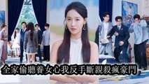Her family hearing the adopted daughter's thoughts mocked her and ignored her fate - Chinese Drama