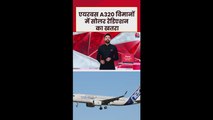एयरबस के A320 विमानों में क्या आई तकनीकी खराबी?