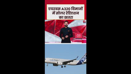 एयरबस के A320 विमानों में क्या आई तकनीकी खराबी?