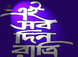 এই সব দিন রাত্রি । রচনা - হুমায়ূন আহমেদ । পর্ব - ৪৫ _ Ei Sob Din Ratri _ Episode - 45