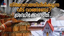 നിർമാണത്തിലിരിക്കുന്ന വീട് ആണോ റെഡി-ടു-മൂവ് വീടാണോ നല്ലത്? എങ്ങനെ ശ്രദ്ധാപൂർവ്വം തെരഞ്ഞെടുക്കണം?