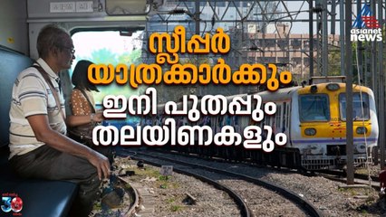 സ്ലീപ്പർ യാത്രക്കാർക്കും ഇനി പുതപ്പും തലയിണകളും നൽകാനുള്ള പ്ലാനുമായി റെയിൽവേ