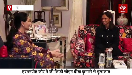 हरमनप्रीत कौर ने की डिप्टी सीएम दीया कुमारी से मुलाकात, महिला वर्ल्ड कप जीत को बताया सशक्तिकरण का प्रतीक