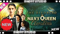 [TOP MOVIE] The Divorced Navy Queen Awakens #joyreel #Shortstudio