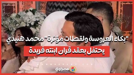 "بكاء العروسة ولقطات مؤثرة".. محمد هنيدي يحتفل بعقد قران ابنته فريدة