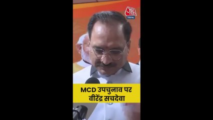 MCD उपचुनाव पर क्या बोले वीरेंद्र सचदेवा?