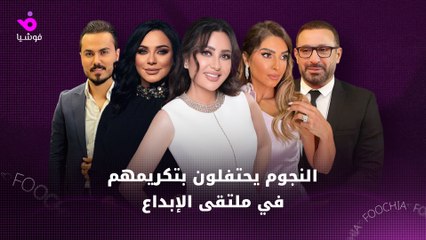 النجوم يحتفلون بتكريمات ملتقى التميز والإبداع في القاهرة