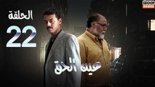 Ain Al Haq Ep - HD المسلسل المغربي عين الحق - الحلقة 22 كاملة