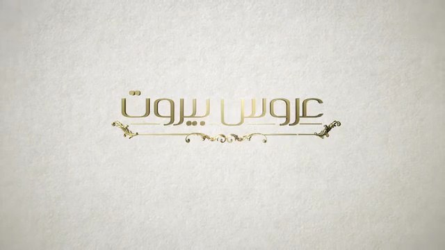 Завинаги с теб - Епизод 4 (2025)