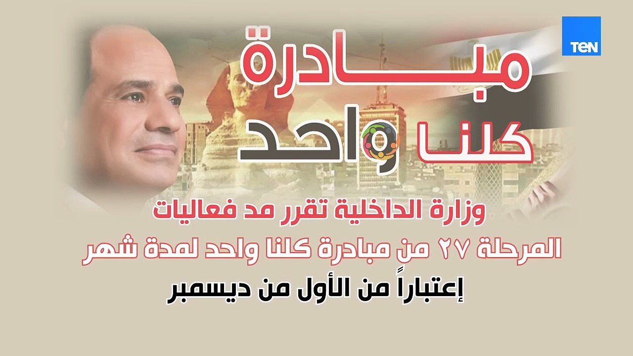 مد فعاليات المرحلة 27 من مبادرة كلنا واحد لمدة شهر إعتباراً من 1 ديسمبر