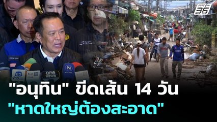 "อนุทิน" ขีดเส้น 14 วัน "หาดใหญ่ต้องสะอาด" | เที่ยงทันข่าว | 1 ธ.ค. 68