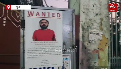 મોસ્ટ વૉન્ટેડને ઝડપવા માટે જુનાગઢ પોલીસે શહેરમાં લગાવ્યા પોસ્ટર, એક વર્ષથી ફરાર