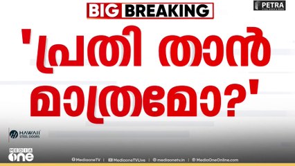 'ചെമ്പ് എന്ന് രേഖപ്പെടുത്തിയത് ബോർഡ് അം​ഗങ്ങൾ അറി‍ഞ്ഞുകൊണ്ട്,പിന്നെ താൻ മാത്രം എങ്ങനെ പ്രതി?