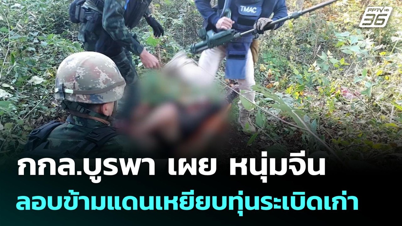 กกล.บูรพา เผย หนุ่มจีนลอบข้ามแดนเหยียบทุ่นระเบิดเก่า| โชว์ข่าวเช้านี้  |1 ธ.ค. 68