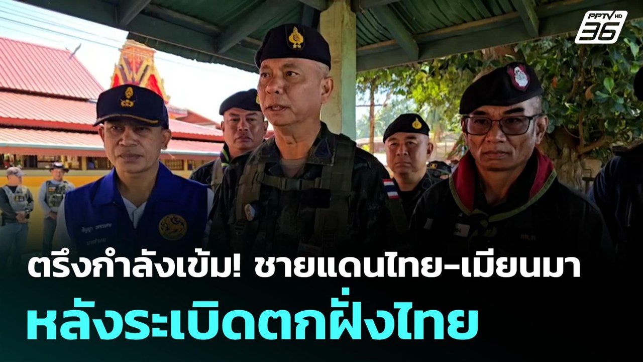 ตรึงกำลังเข้ม! ชายแดนไทย-เมียนมา หลังระเบิดตกฝั...