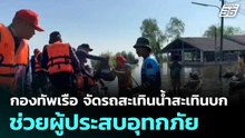 กองทัพเรือ จัดรถสะเทินน้ำสะเทินบก ช่วยผู้ประสบอุทกภัย| โชว์ข่าวเช้านี้  |1 ธ.ค. 68