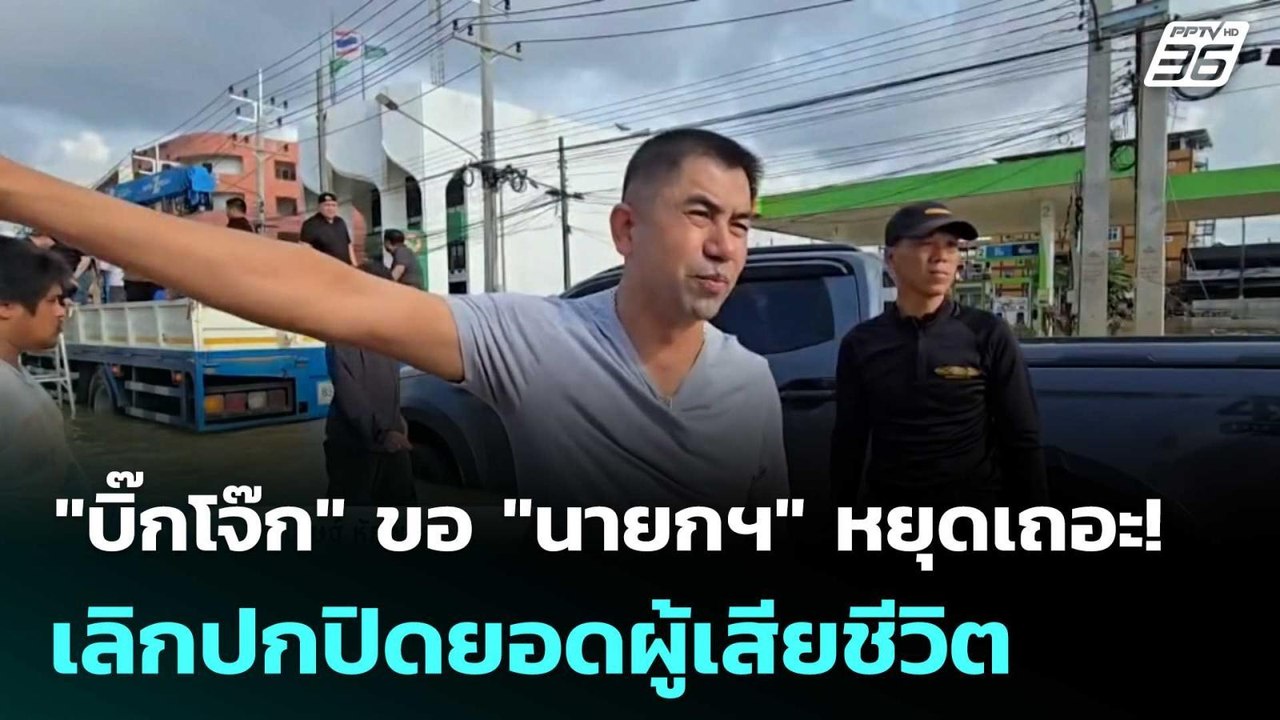 "บิ๊กโจ๊ก" ขอ "นายกฯ" หยุดเถอะ! เลิกปกปิดยอดผู้...