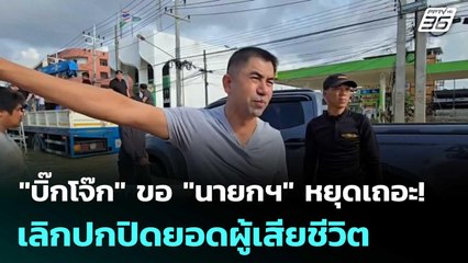 "บิ๊กโจ๊ก" ขอ "นายกฯ" หยุดเถอะ! เลิกปกปิดยอดผู้เสียชีวิต | โชว์ข่าวเช้านี้  |1 ธ.ค. 68