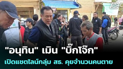 "อนุทิน" เมิน "บิ๊กโจ๊ก" เปิดแชตไลน์กลุ่ม สธ. คุยจำนวนคนตาย| โชว์ข่าวเช้านี้  |1 ธ.ค. 68