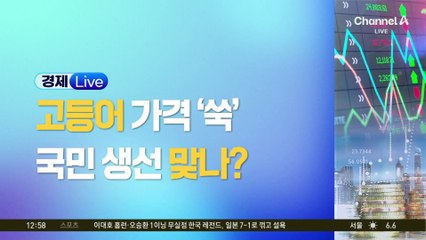 ‘국민 생선’ 고등어, 가격 폭등…왜?