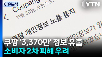 [뉴스나우] 쿠팡 '3,370만' 정보 유출...소비자 2차 피해 우려 / YTN