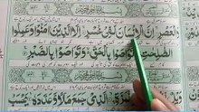 Learn holy Quran at home surah Al asar