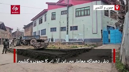 دہلی دھماکہ معاملے میں شوپیان اور پلوامہ میں این آئی اے کے چھاپے