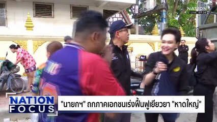 “นายกฯ” ถกเอกชนเร่งฟื้นฟู "หาดใหญ่"| เนชั่นโฟกัส | 1 ธ.ค. 68 | PART 2