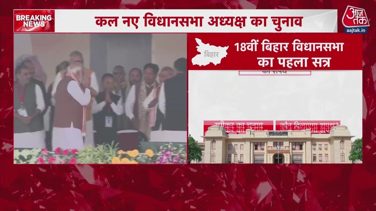 आज से बिहार की 18वीं विधानसभा का उद्घाटन सत्र,...