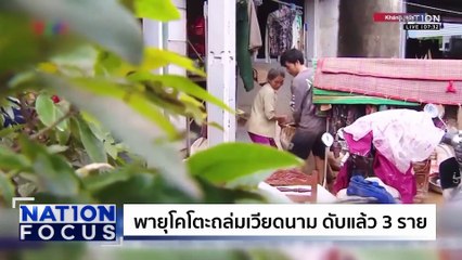 ดับทะลุ 400! น้ำท่วม "อินโดนีเซีย" | เนชั่นโฟกัส | 1 ธ.ค.68 | PART 3