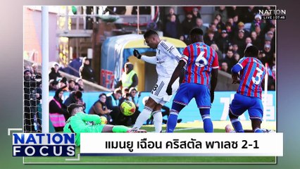 แมนยู เฉือน คริสตัล พาเลซ 2-1 | เนชั่นโฟกัส | 1 ธ.ค.68 | PART 4