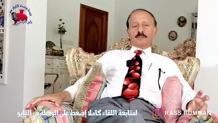ما هي قصة د.رضا علي الدلو مع دراسة الطب؟؟ ومن هي البذرة الاولى؟ - عندما يتحدث الكبار من #رأس_الرمان