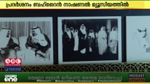 46-ാമത് ജിസിസി ഉച്ചകോടിയുടെ ഭാഗമായി ബഹ്റൈനിൽ പ്രത്യേക പവിലിയൻ