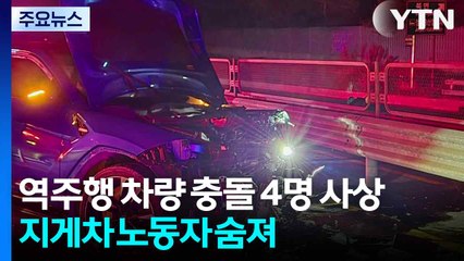역주행 차량 충돌 4명 사상...지게차 노동자 숨져 / YTN