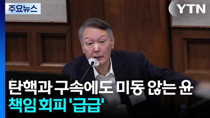 탄핵과 구속에도 미동 않는 윤...책임 회피 '급급' / YTN