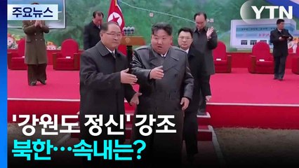 '강원도 정신' 강조하는 북한...속내는? / YTN