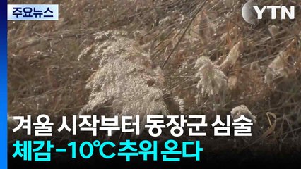 겨울 시작부터 동장군 심술...주 중반 체감 -10℃ 추위 온다 / YTN
