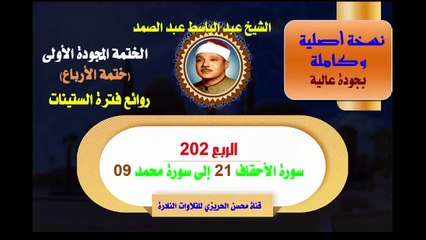 الشيخ عبد الباسط عبد الصمد الختمة المجودة الأولى (ختمة الأرباع) الربع 202 سورة الأحقاف 21 إلى سورة محمد 09