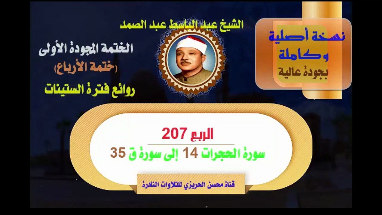الشيخ عبد الباسط عبد الصمد الختمة المجودة الأولى (ختمة الأرباع) الربع 207 سورة الحجرات 14 إلى سورة ق 35