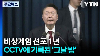 비상계엄 선포 1년...CCTV에 기록된 '그날 밤' / YTN