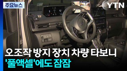 오조작 방지 장치 차량 직접 타보니...'풀액셀'에도 잠잠 / YTN