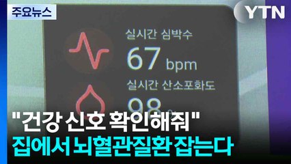 "건강 신호 확인해줘"...집에서 뇌혈관질환 잡는다 / YTN