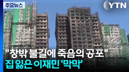 "창밖 불길에 죽음의 공포" 생존자 증언...집 잃은 이재민 '막막' / YTN