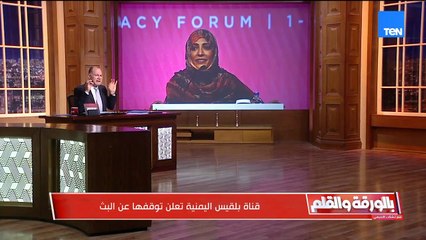 "من إسطنبول إلى واشنطن.. بلقيس اليمنية توقف بثها والديهي يتوقع مزيدًا من الصفعات لأبواق الإخوان"
