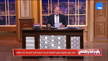 مصر تفوز بعضوية مجلس المنظمة البحرية الدولية الفئة «C» والديهي يعلق: مصر عندها ثقل وغرادة