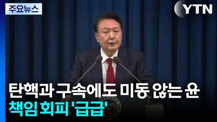 탄핵과 구속에도 미동 않는 윤...책임 회피 '급급' / YTN