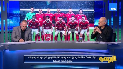 مجدي طلبة: عدم وجود الفار دي 7000 علامة تعجب ازاي فرق في الصف الأول تلعب المجموعات من غير فار!