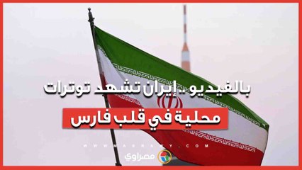 بالفيديو .. إيران تشهد توترات محلية في قلب فارس