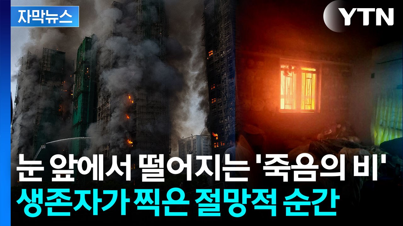 [자막뉴스] 홍콩 참사 집안 모습 보니...생존자의 처참한 증언 / YTN