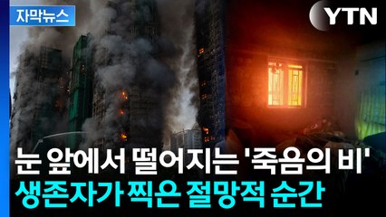 [자막뉴스] 홍콩 참사 집안 모습 보니...생존자의 처참한 증언 / YTN